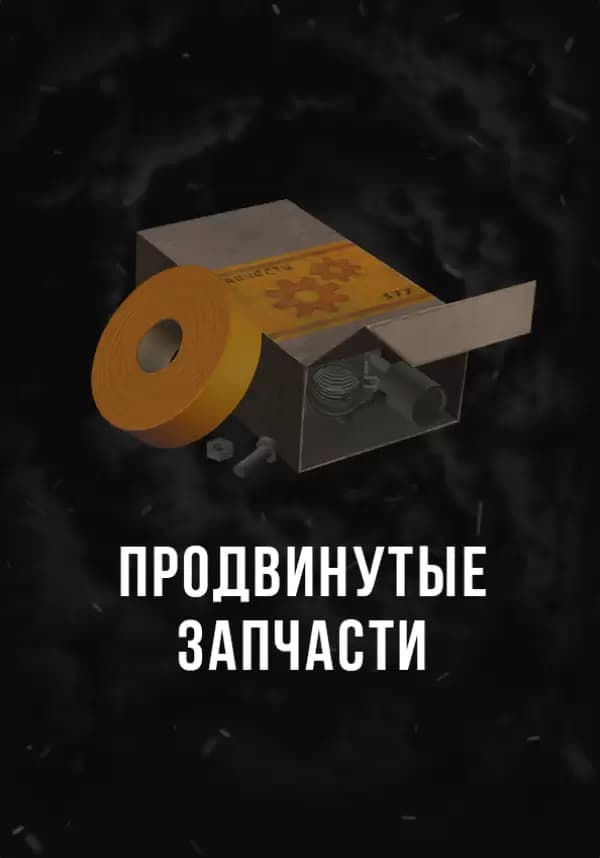 Stalcraft - Продвинутые запчасти (1 шт.)