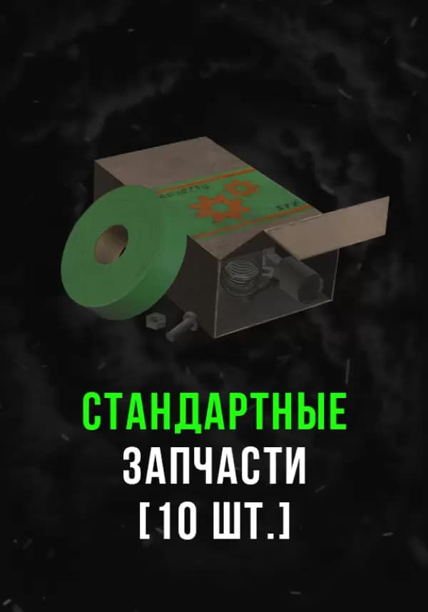 Stalcraft - Стандартные запчасти (10 шт.)