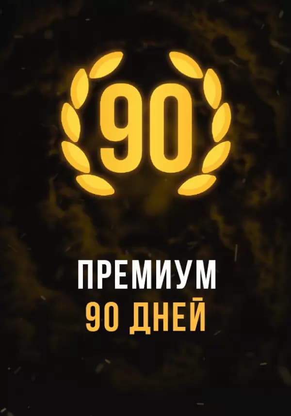 Stalcraft - Премиум 90 дней