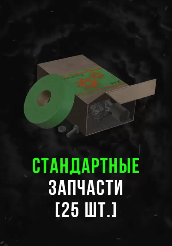 Stalcraft - Стандартные запчасти (25 шт.)