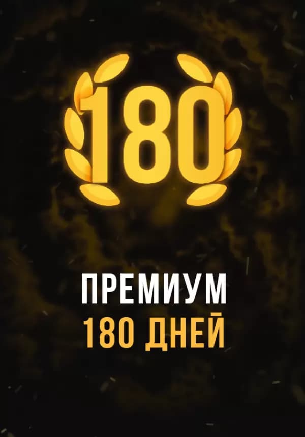Stalcraft - Премиум 180 дней