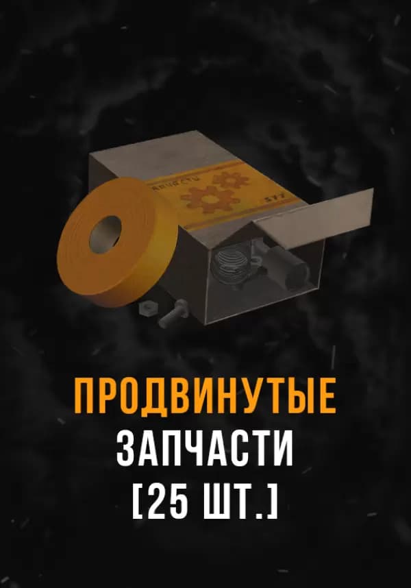 Stalcraft - Продвинутые запчасти (25 шт.)
