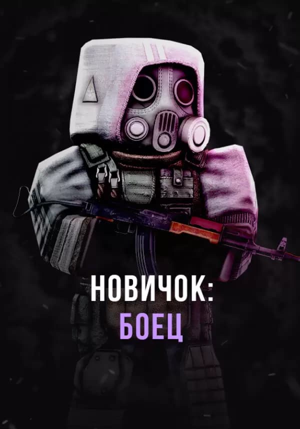 Stalcraft - Новичок: Боец (перс.)