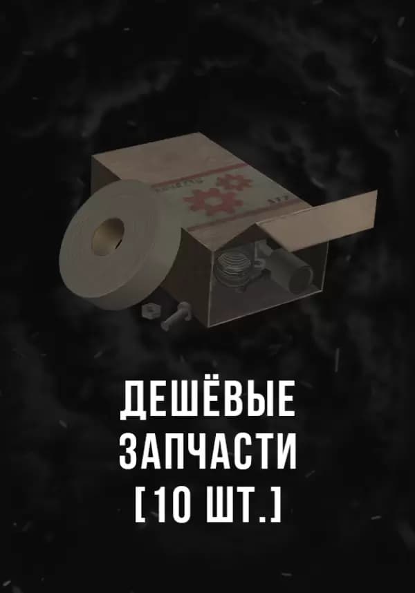 Stalcraft - Дешевые запчасти (10 шт.)