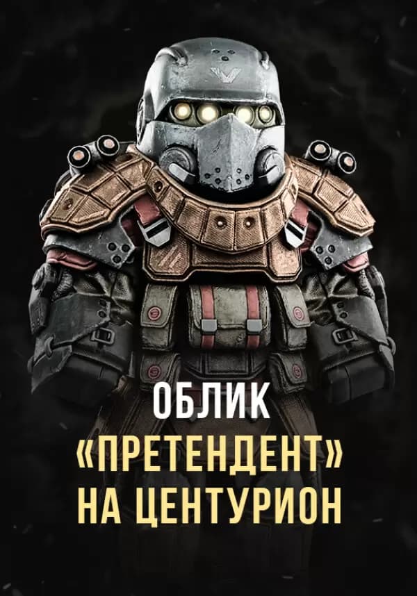 Stalcraft - Облик Претендент на Центурион