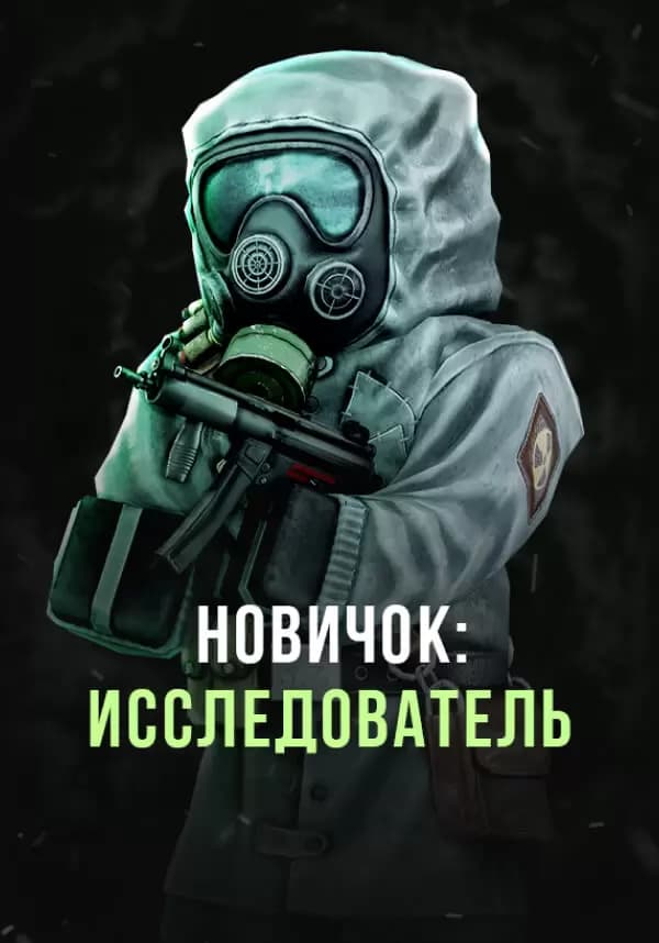 Stalcraft - Новичок: Исследователь (перс.)